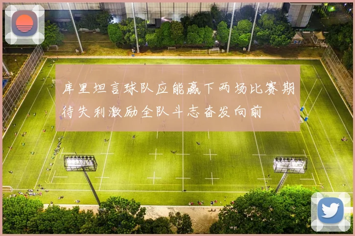 库里坦言球队应能赢下两场比赛期待失利激励全队斗志奋发向前