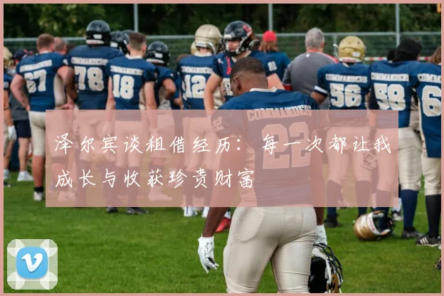 泽尔宾谈租借经历：每一次都让我成长与收获珍贵财富