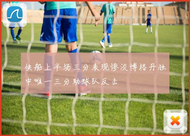 快船上半场三分表现惨淡博格丹独中唯一三分助球队反击