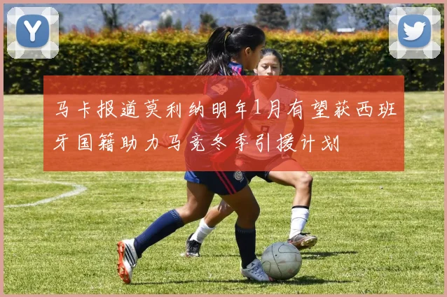 马卡报道莫利纳明年1月有望获西班牙国籍助力马竞冬季引援计划