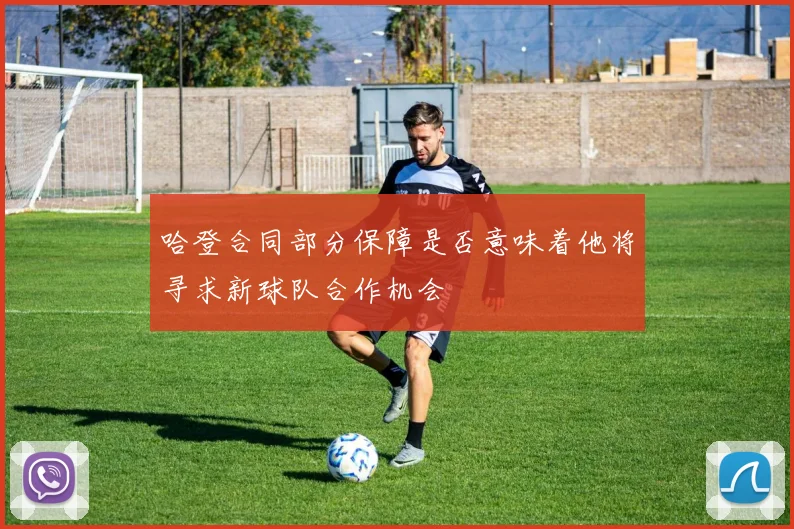 哈登合同部分保障是否意味着他将寻求新球队合作机会