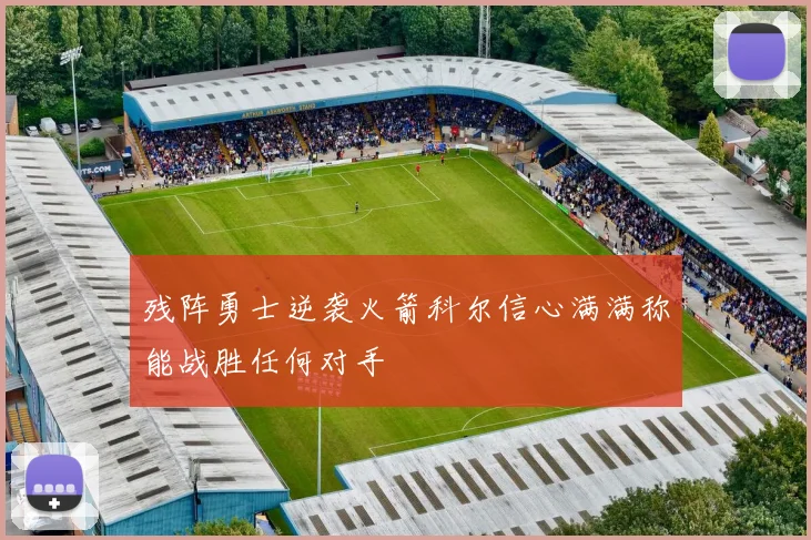 残阵勇士逆袭火箭科尔信心满满称能战胜任何对手