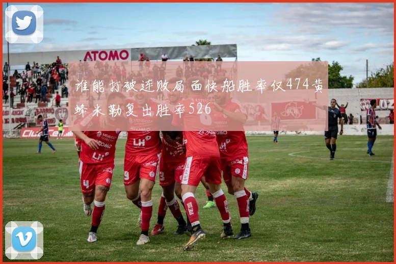 谁能打破连败局面快船胜率仅474黄蜂米勒复出胜率526