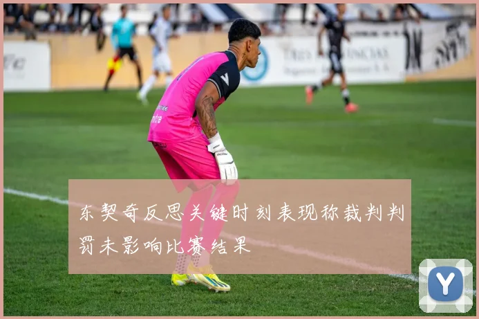 东契奇反思关键时刻表现称裁判判罚未影响比赛结果