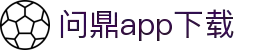 问鼎App-问鼎娱乐下载-WENDINGENTERTAINMENT